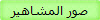 صور المشاهير