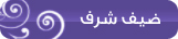 ضيف شرف ضيف شرف