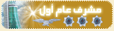 مشرف عام اول مشرف عام اول