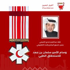 وسام الامير سلمان بن حمد ىل خليفة للاستحقاق الطبي